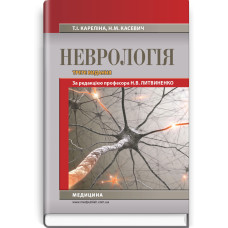 Неврологія: підручник / Н.В. Литвиненко, Т.І. Кареліна, Н.М. Касевич. — 3-є видання