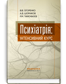 Психіатрія: інтенсивний курс / В.В. Огоренко, А.В. Шорніков, Р.М. Тимофєєв