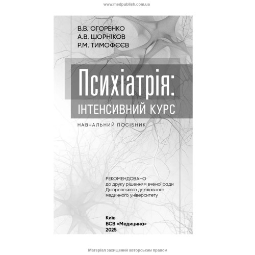 Психіатрія: інтенсивний курс / В.В. Огоренко, А.В. Шорніков, Р.М. Тимофєєв