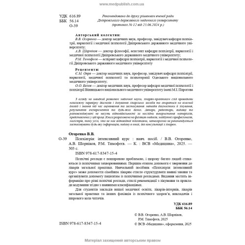Психіатрія: інтенсивний курс / В.В. Огоренко, А.В. Шорніков, Р.М. Тимофєєв