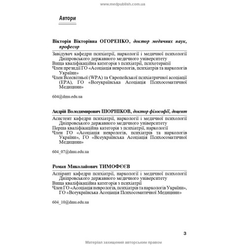 Психіатрія: інтенсивний курс / В.В. Огоренко, А.В. Шорніков, Р.М. Тимофєєв