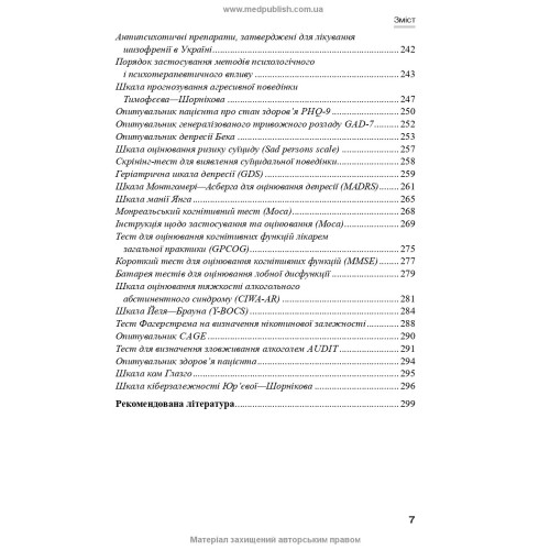 Психіатрія: інтенсивний курс / В.В. Огоренко, А.В. Шорніков, Р.М. Тимофєєв
