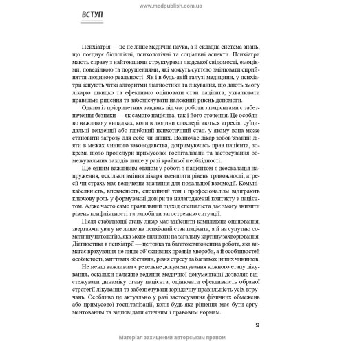 Психіатрія: інтенсивний курс / В.В. Огоренко, А.В. Шорніков, Р.М. Тимофєєв