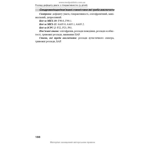 Психіатрія: інтенсивний курс / В.В. Огоренко, А.В. Шорніков, Р.М. Тимофєєв