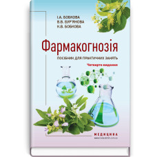 Фармакогнозія. Посібник для практичних занять / І.А. Бобкова, В.В. Бур’янова, К.В. Бобкова. — 4-е видання