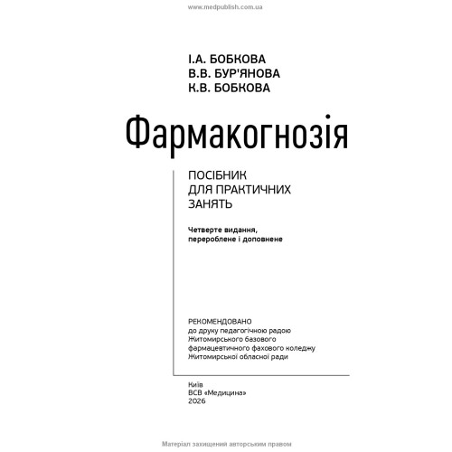 Фармакогнозія. Посібник для практичних занять / І.А. Бобкова, В.В. Бур’янова, К.В. Бобкова. — 4-е видання