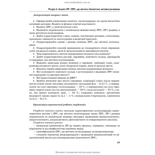 Фармакогнозія. Посібник для практичних занять / І.А. Бобкова, В.В. Бур’янова, К.В. Бобкова. — 4-е видання