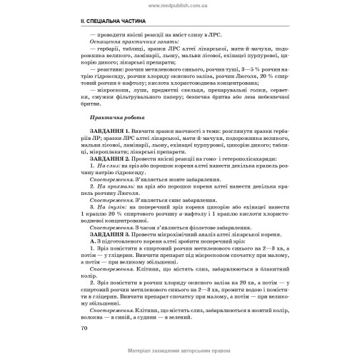 Фармакогнозія. Посібник для практичних занять / І.А. Бобкова, В.В. Бур’янова, К.В. Бобкова. — 4-е видання