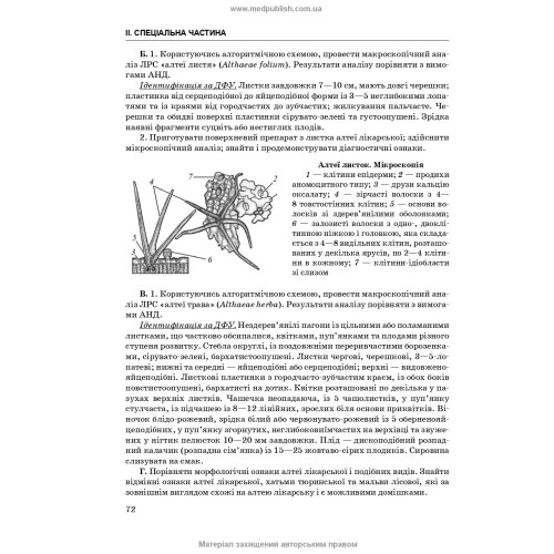 Фармакогнозія. Посібник для практичних занять / І.А. Бобкова, В.В. Бур’янова, К.В. Бобкова. — 4-е видання