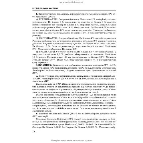 Фармакогнозія. Посібник для практичних занять / І.А. Бобкова, В.В. Бур’янова, К.В. Бобкова. — 4-е видання