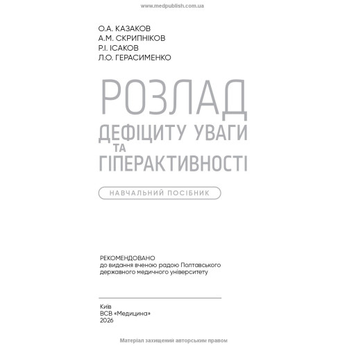 Розлад дефіциту уваги та гіперактивності / О.А. Казаков, А.М. Скрипніков, Р.І. Ісаков, Л.О. Герасименко