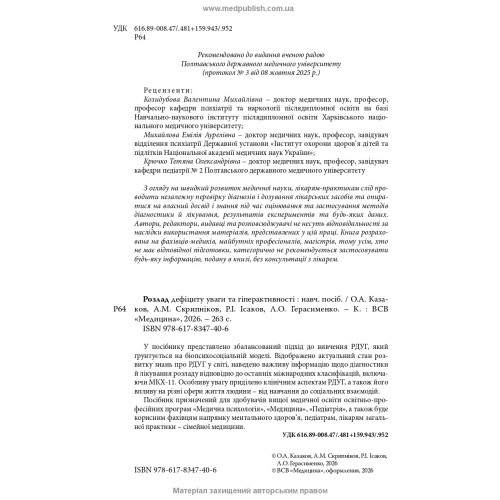 Розлад дефіциту уваги та гіперактивності / О.А. Казаков, А.М. Скрипніков, Р.І. Ісаков, Л.О. Герасименко