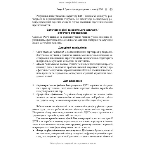 Розлад дефіциту уваги та гіперактивності / О.А. Казаков, А.М. Скрипніков, Р.І. Ісаков, Л.О. Герасименко