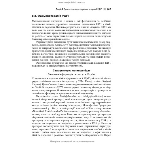 Розлад дефіциту уваги та гіперактивності / О.А. Казаков, А.М. Скрипніков, Р.І. Ісаков, Л.О. Герасименко