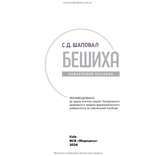 Бешиха / С.Д. Шаповал