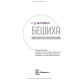 Бешиха / С.Д. Шаповал