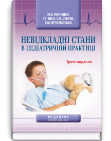 Невідкладні стани в педіатричній практиці / Ю.В.  Марушко, Г.Г. Шеф, С.О. Дубров, С.М. Ярославська. — 3-є видання