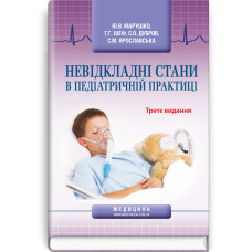 Невідкладні стани в педіатричній практиці / Ю.В.  Марушко, Г.Г. Шеф, С.О. Дубров, С.М. Ярославська. — 3-є видання