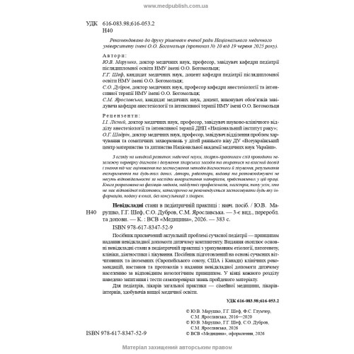 Невідкладні стани в педіатричній практиці / Ю.В.  Марушко, Г.Г. Шеф, С.О. Дубров, С.М. Ярославська. — 3-є видання