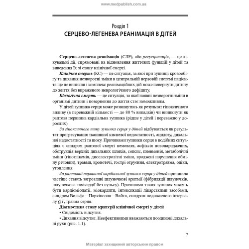 Невідкладні стани в педіатричній практиці / Ю.В.  Марушко, Г.Г. Шеф, С.О. Дубров, С.М. Ярославська. — 3-є видання