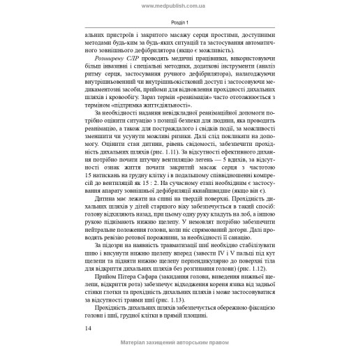 Невідкладні стани в педіатричній практиці / Ю.В.  Марушко, Г.Г. Шеф, С.О. Дубров, С.М. Ярославська. — 3-є видання