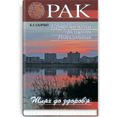 Рак. Профілактика. Лікування. Реабілітація: наук.-попул. вид. / Б.Г. Скачко (серія «Шлях до здоров’я»)