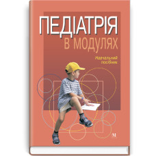 Педіатрія в модулях: навчальний посібник (ВНЗ І—ІІІ р. а.) / І.Ю. Андрієвський