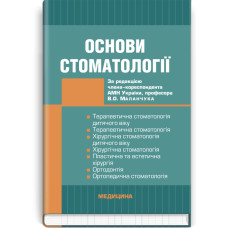 Основи стоматології: підручник (ВНЗ ІІІ—IV р. а.) / В.О. Маланчук, А.В. Борисенко, Л.В. Харьков та ін.; за ред. В.О. Маланчука
