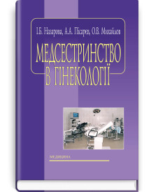 Медсестринство в гінекології / І.Б. Назарова, А.А. Пісарєв, О.В. Михайлов. — 2-е видання