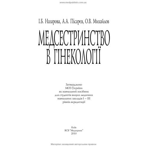 Медсестринство в гінекології / І.Б. Назарова, А.А. Пісарєв, О.В. Михайлов. — 2-е видання
