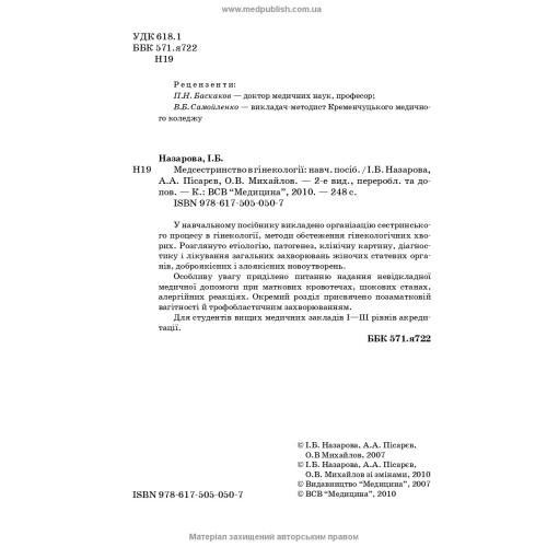 Медсестринство в гінекології / І.Б. Назарова, А.А. Пісарєв, О.В. Михайлов. — 2-е видання