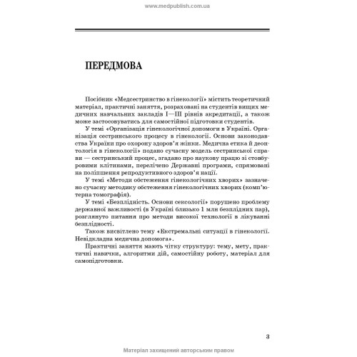 Медсестринство в гінекології / І.Б. Назарова, А.А. Пісарєв, О.В. Михайлов. — 2-е видання