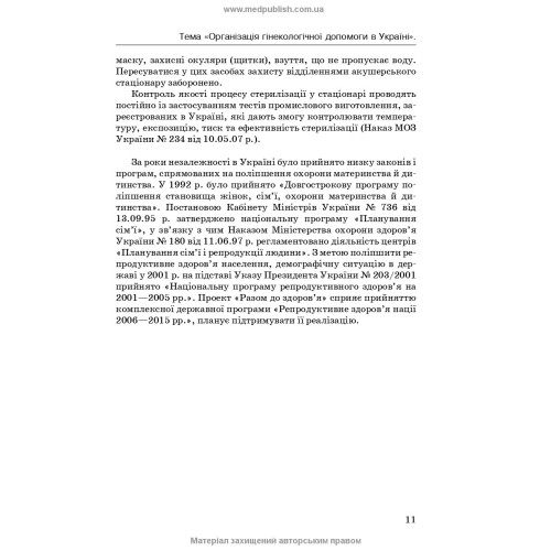 Медсестринство в гінекології / І.Б. Назарова, А.А. Пісарєв, О.В. Михайлов. — 2-е видання