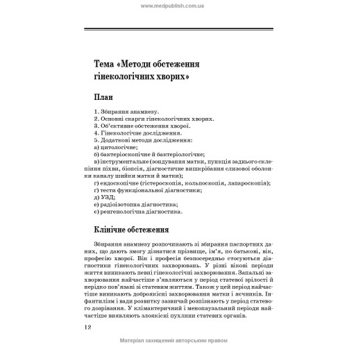 Медсестринство в гінекології / І.Б. Назарова, А.А. Пісарєв, О.В. Михайлов. — 2-е видання