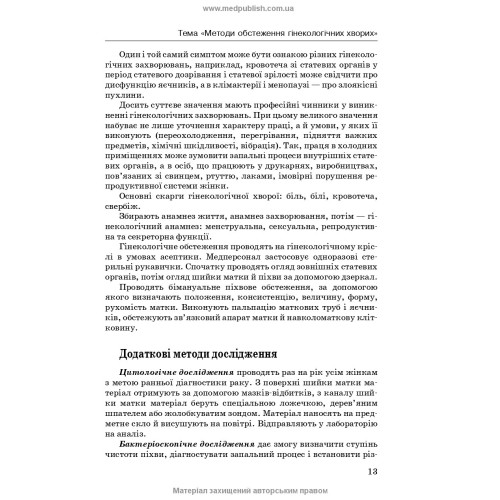 Медсестринство в гінекології / І.Б. Назарова, А.А. Пісарєв, О.В. Михайлов. — 2-е видання