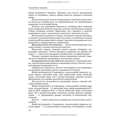 Медсестринство в гінекології / І.Б. Назарова, А.А. Пісарєв, О.В. Михайлов. — 2-е видання