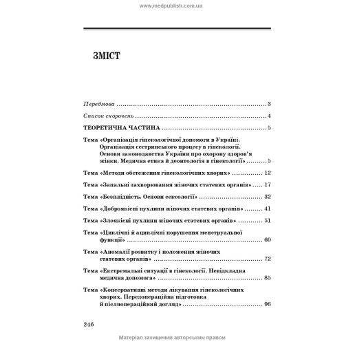Медсестринство в гінекології / І.Б. Назарова, А.А. Пісарєв, О.В. Михайлов. — 2-е видання