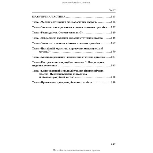 Медсестринство в гінекології / І.Б. Назарова, А.А. Пісарєв, О.В. Михайлов. — 2-е видання