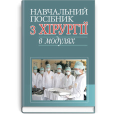 Навчальний посібник з хірургії в модулях: навчальний посібник (ВНЗ І—ІІ р. а.) / К.М. Бобак, В.В. Киретів, А.І. Бобак та ін.; за ред. Л.М. Ковальчука. — 2-е вид.
