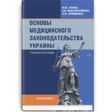 Основы медицинского законодательства Украины: учебное пособие (ВНЗ ІІІ—IV ур. а.) / И.Ю. Хмиль, Б.В. Михайличенко, А.И. Артеменко