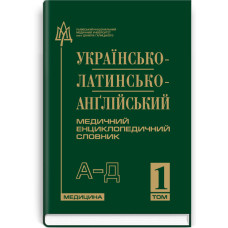 Українсько-латинсько-англійський медичний енциклопедичний словник: у 4 томах. — Том 1. А—Д / укладачі Л.І. Петрух, І.М. Головко