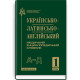 Українсько-латинсько-англійський медичний енциклопедичний словник: у 4 томах. — Том 1. А—Д / укладачі Л.І. Петрух, І.М. Головко
