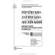 Українсько-латинсько-англійський медичний енциклопедичний словник: у 4 томах. — Том 1. А—Д / укладачі Л.І. Петрух, І.М. Головко