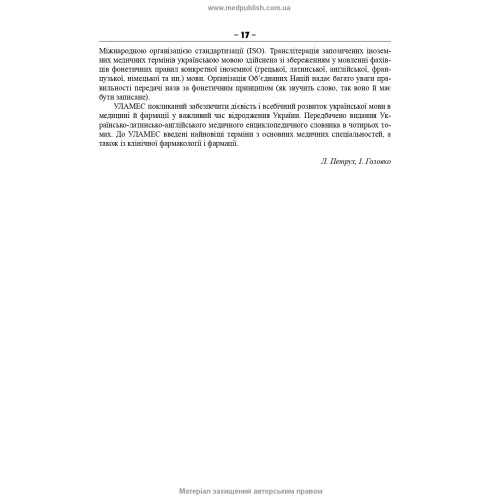 Українсько-латинсько-англійський медичний енциклопедичний словник: у 4 томах. — Том 1. А—Д / укладачі Л.І. Петрух, І.М. Головко