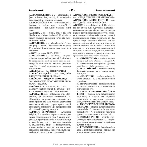 Українсько-латинсько-англійський медичний енциклопедичний словник: у 4 томах. — Том 1. А—Д / укладачі Л.І. Петрух, І.М. Головко