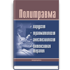 Политравма: хирургия, травматология, анестезиология, интенсивная терапия: учебник (ВУЗ ІV ур. а.) / Ф.С. Глумчер, П.Д. Фомин, Е.Г. Педаченко и др.; под ред. Ф.С. Глумчера, П.Д. Фомина, Е.Г. Педаченко, В.Г. Гетьмана, Г.Г. Рощина
