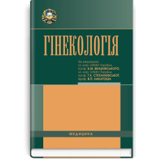Гінекологія: підручник (ВНЗ ІV р. а.) / Н.П. Бондаренко, О.А. Бурка, І.Б. Венцківська та ін.; за ред. Б.М. Венцківського, Г.К. Степанковської, В.П. Лакатоша