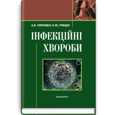 Інфекційні хвороби: підручник (ВНЗ ІІІ—ІV р. а.) / А.В. Чорновіл, Р.Ю. Грицко. — 3-є вид., випр.