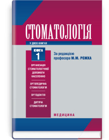 Стоматологія: у 2 книгах. Книга 1 / М.М. Рожко, З.Б. Попович, В.Д. Куроєдова та ін.
