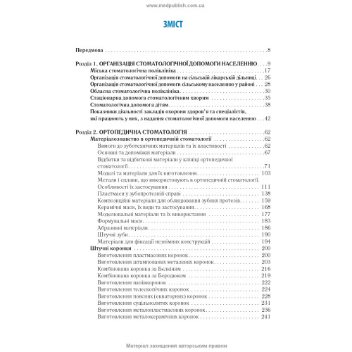 Стоматологія: у 2 книгах. Книга 1 / М.М. Рожко, З.Б. Попович, В.Д. Куроєдова та ін.